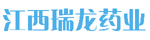 江西瑞龍藥業(yè)有限公司